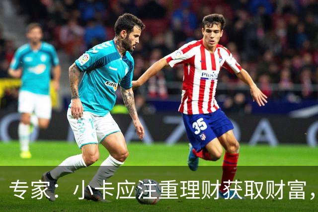 专家：小卡应注重理财获取财富，胜过阴阳合同