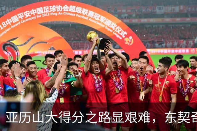 亚历山大得分之路显艰难，东契奇竞争激烈