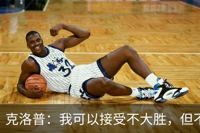 克洛普：我可以接受不大胜，但不能容忍失利