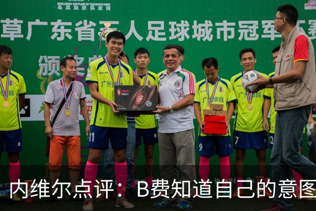 内维尔点评：B费知道自己的意图，正在给福登施压