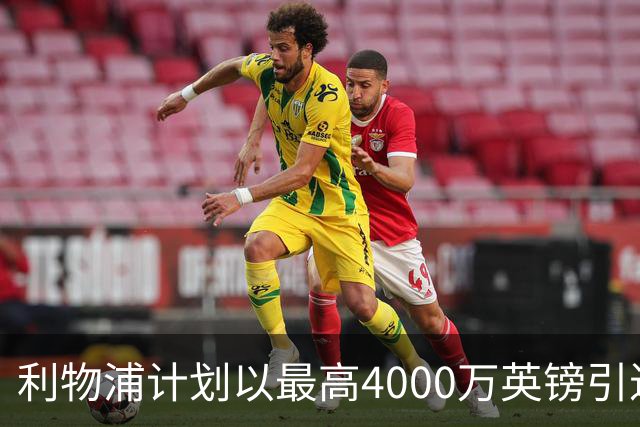 利物浦计划以最高4000万英镑引进17岁墨西哥天才中场