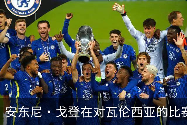 安东尼·戈登在对瓦伦西亚的比赛中发挥重要作用