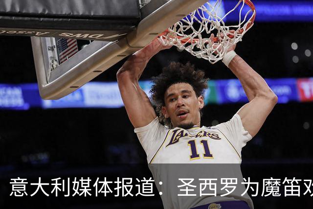 意大利媒体报道：圣西罗为魔笛欢送，另一名球员遭嘘