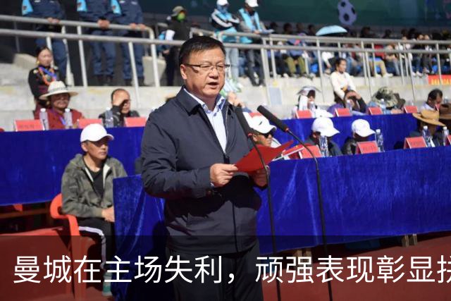 曼城在主场失利，顽强表现彰显拼搏精神