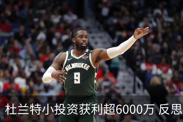 杜兰特小投资获利超6000万 反思财富带来的困扰