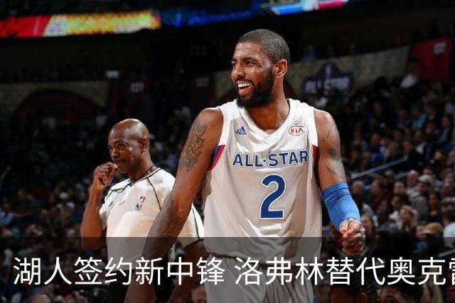湖人签约新中锋 洛弗林替代奥克雷克