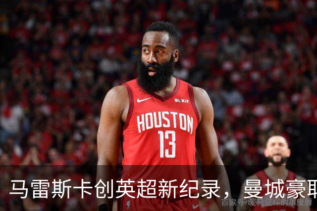 马雷斯卡创英超新纪录，曼城豪取七连胜