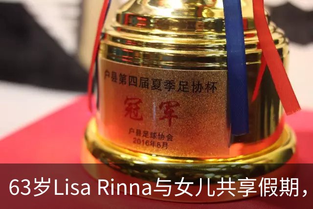 63岁Lisa Rinna与女儿共享假期，分享比基尼照引发关注